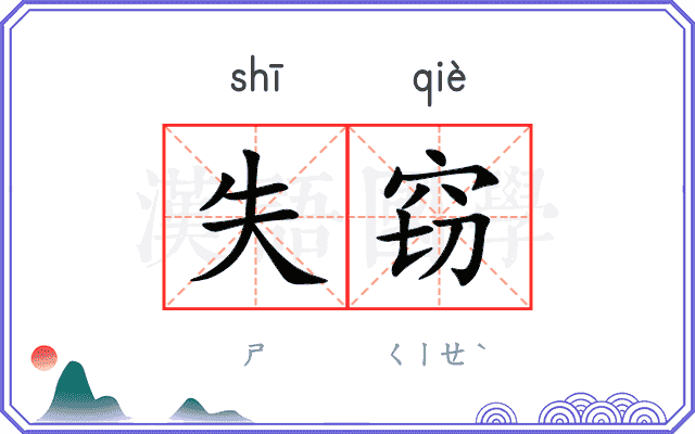 失窃