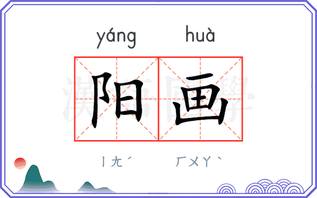 阳画