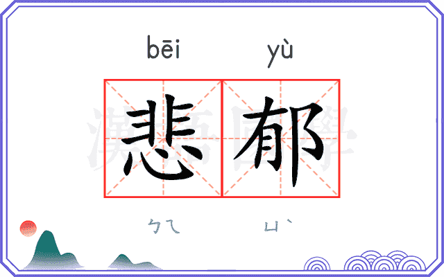 悲郁