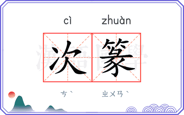 次篆