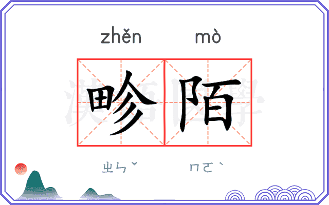 畛陌