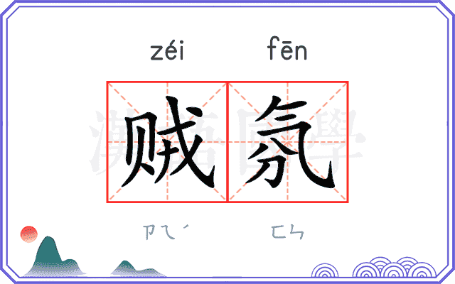 贼氛