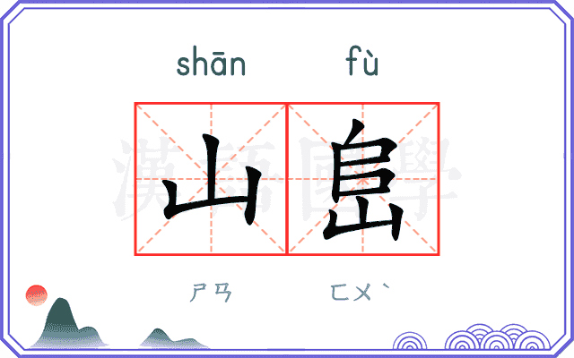 山峊