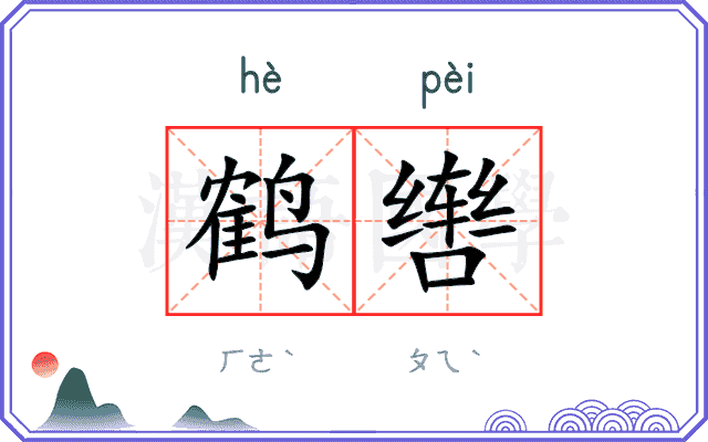 鹤辔