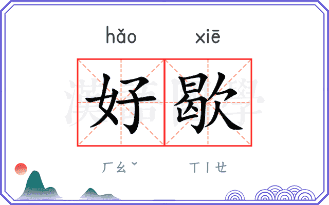 好歇