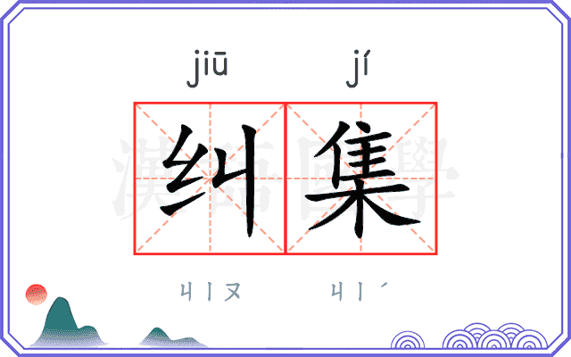 纠集