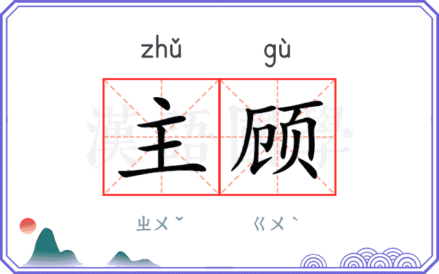 主顾