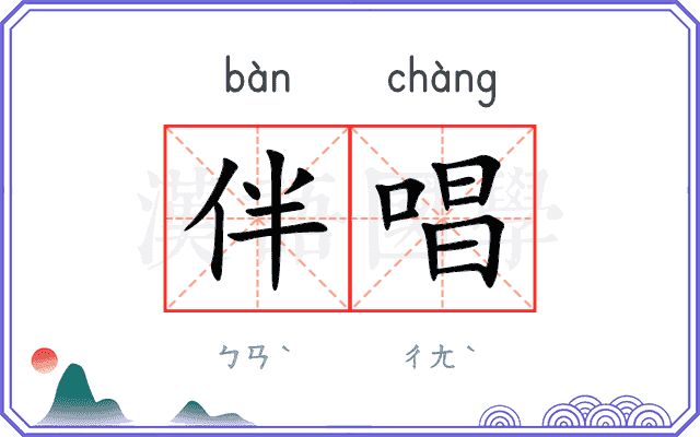 伴唱
