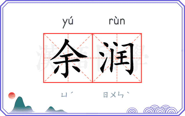 余润
