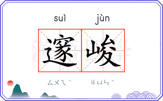 邃峻
