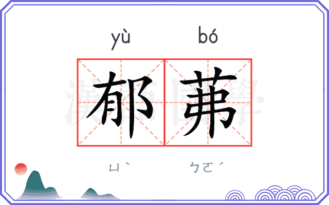 郁茀