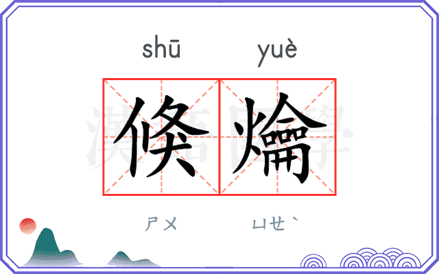 倏爚