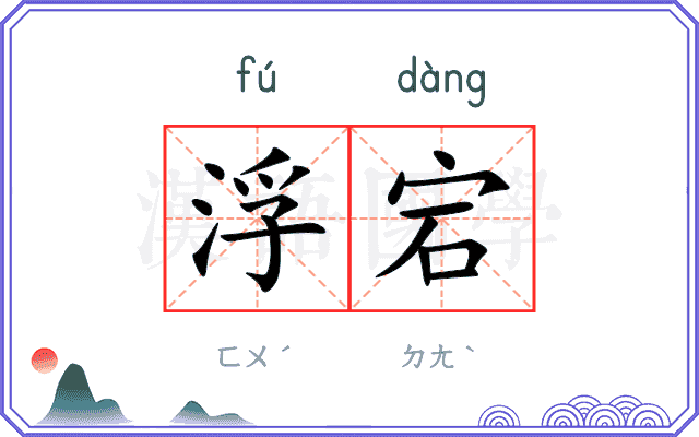 浮宕