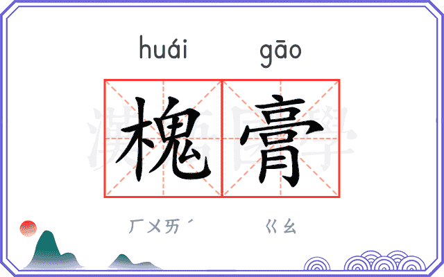 槐膏