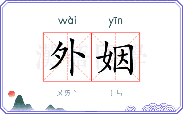外姻
