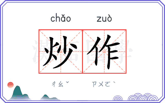 炒作