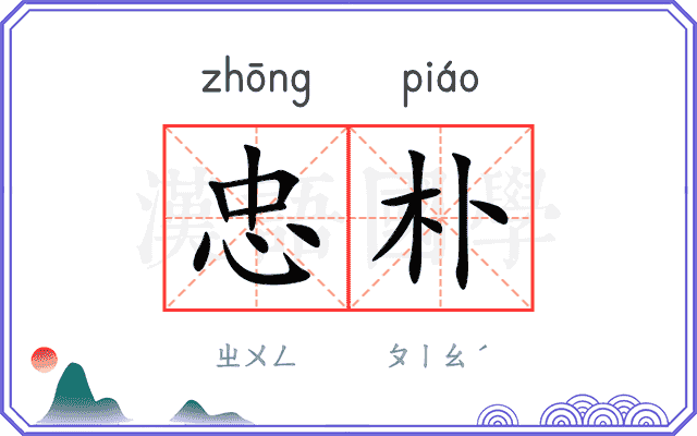 忠朴