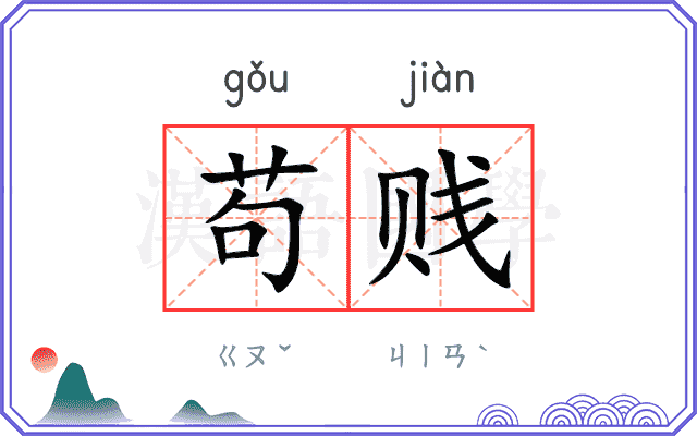 苟贱