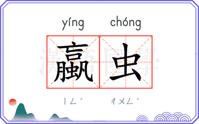 蠃虫