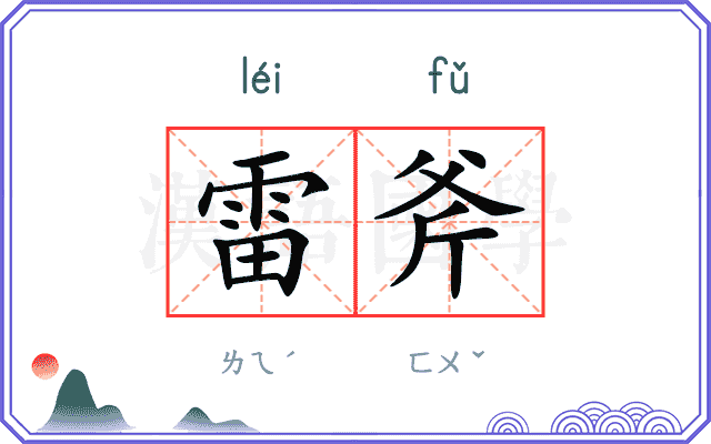 雷斧