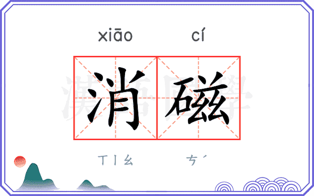 消磁