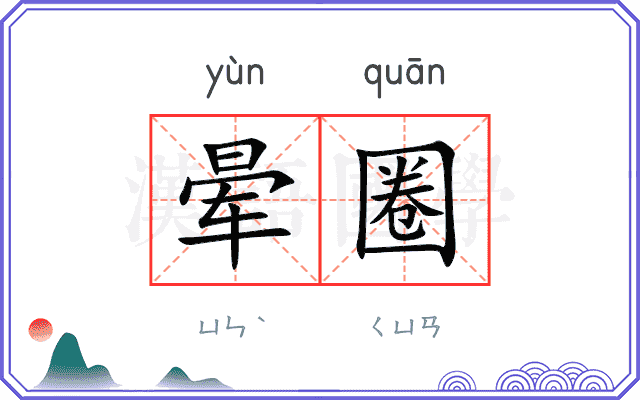 晕圈