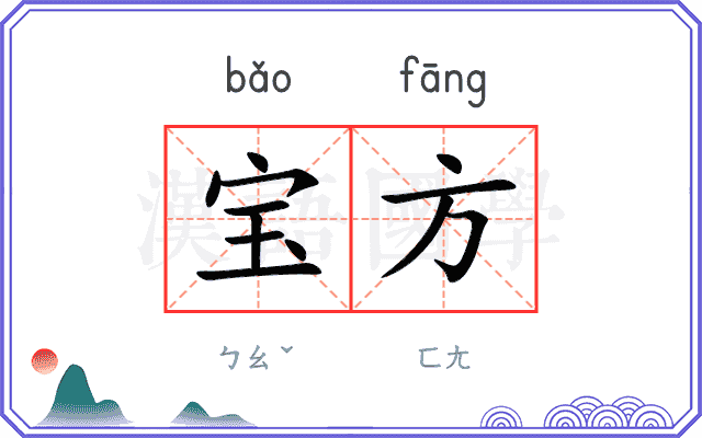 宝方