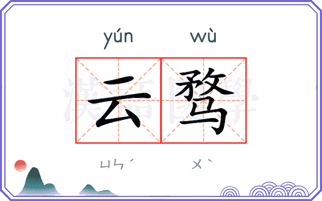 云骛