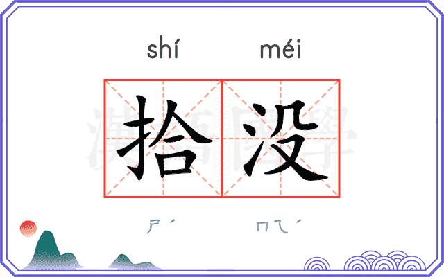 拾没
