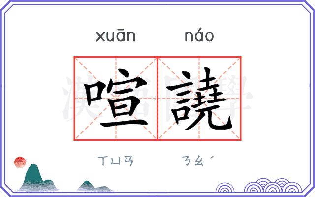 喧譊