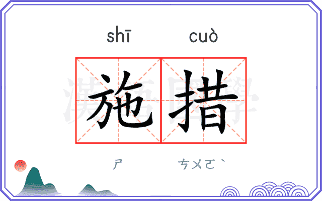 施措
