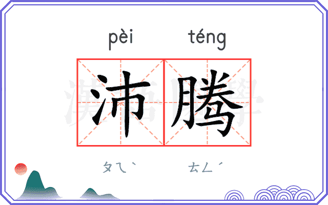 沛腾