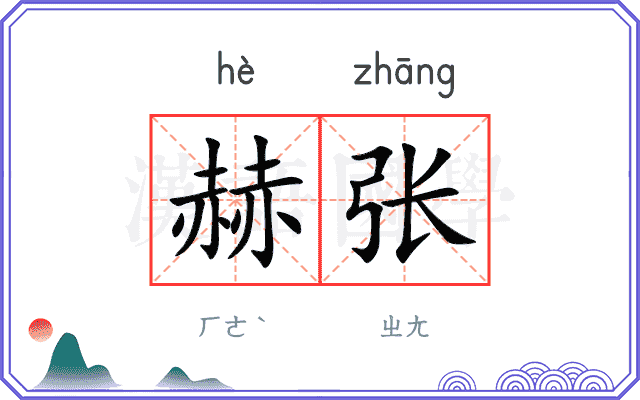 赫张