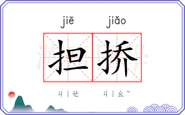 担挢