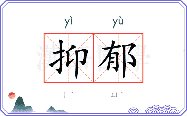 抑郁