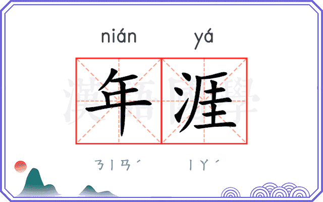 年涯