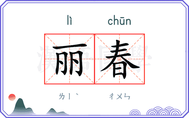 丽春