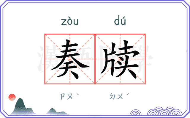 奏牍