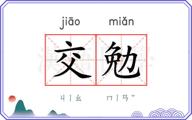 交勉