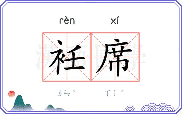 衽席