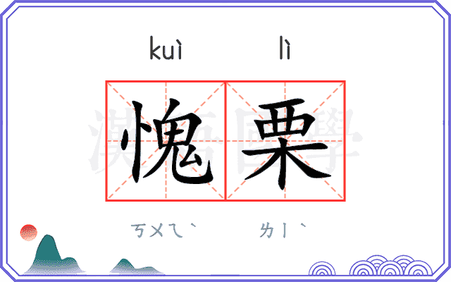 愧栗