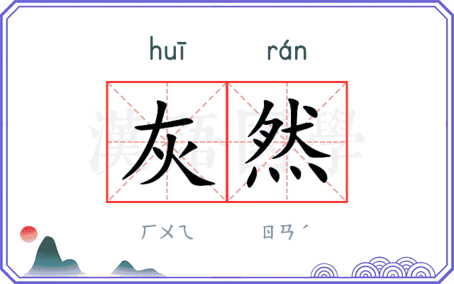 灰然