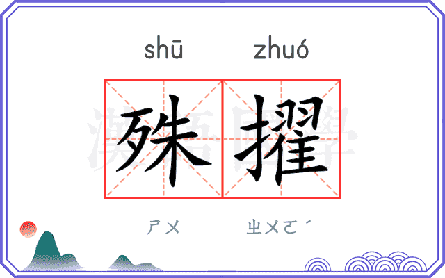 殊擢