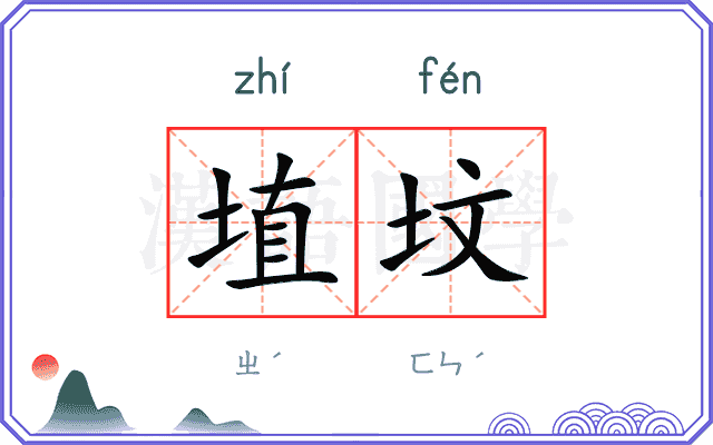 埴坟