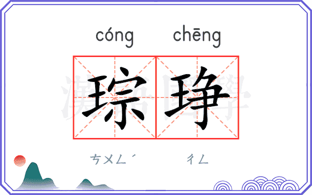 琮琤