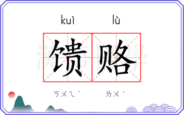 馈赂