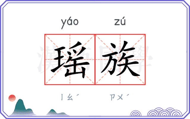 瑶族