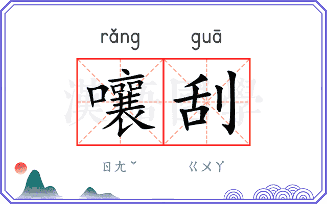 嚷刮