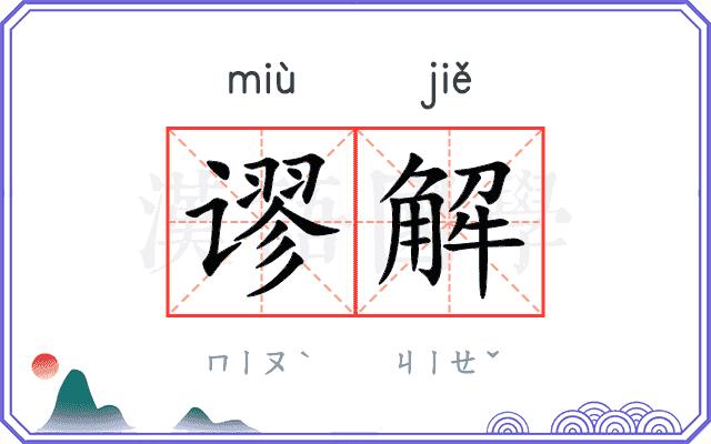 谬解