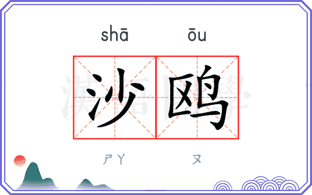 沙鸥